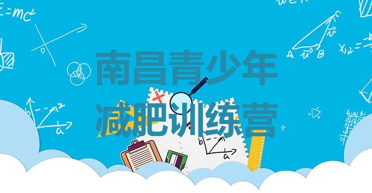 十大南昌减肥达人训练营名单一览排行榜