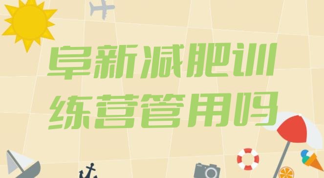 十大阜新减肥训练营管用吗排行榜