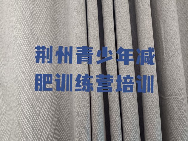 十大2026年荆州减肥减肥训练营排行榜