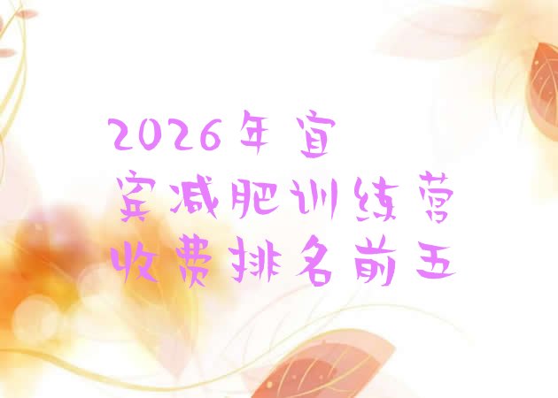 十大2026年宜宾减肥训练营收费排名前五排行榜