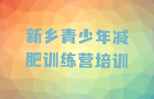 十大新乡红旗区减肥魔鬼式训练营排名前五排行榜