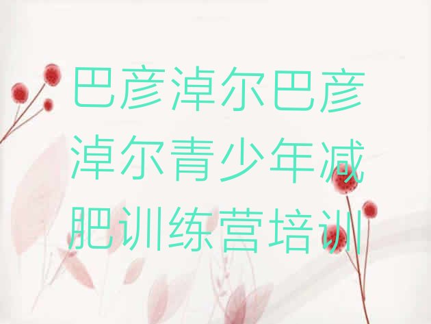 十大2026年巴彦淖尔临河区减肥训练营一周排名一览表排行榜