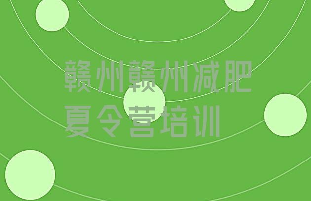 十大2026年赣州减肥训练基地名单一览排行榜