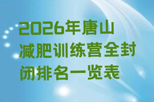 十大2026年唐山减肥训练营全封闭排名一览表排行榜