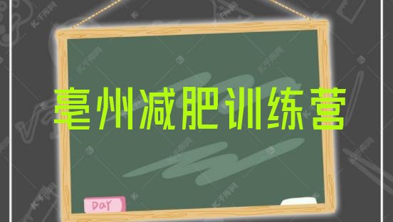 十大亳州哪里有减肥的训练营名单更新汇总排行榜