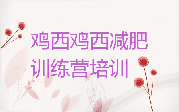 十大2026年鸡西减肥特训营排行榜