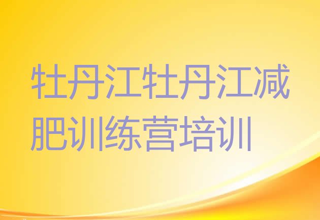 十大2026年牡丹江西安区减肥训练营哪里有排名top10排行榜