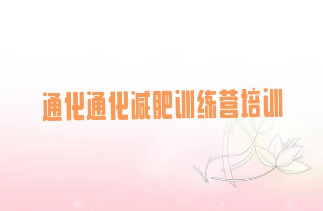 十大通化减肥训练营一个月多少钱排行榜