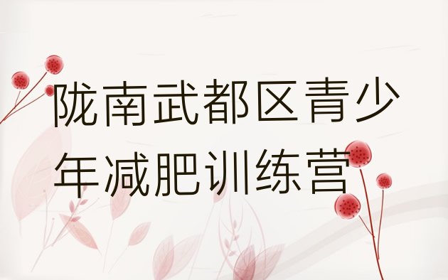 十大2026年陇南武都区封闭减肥训练营哪里好推荐一览排行榜