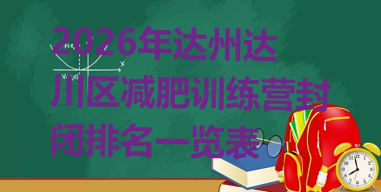 十大2026年达州达川区减肥训练营封闭排名一览表排行榜