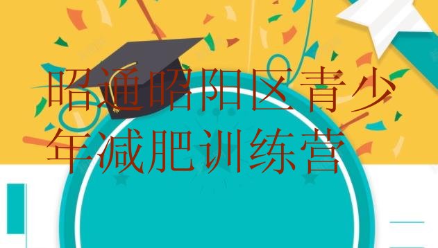 十大昭通昭阳区减肥训练营哪里有排名一览表排行榜