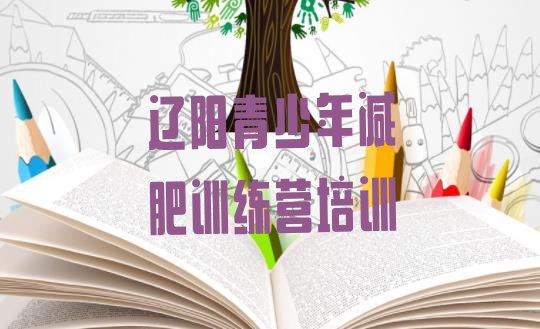 十大2026年辽阳减肥魔鬼式训练营排行榜