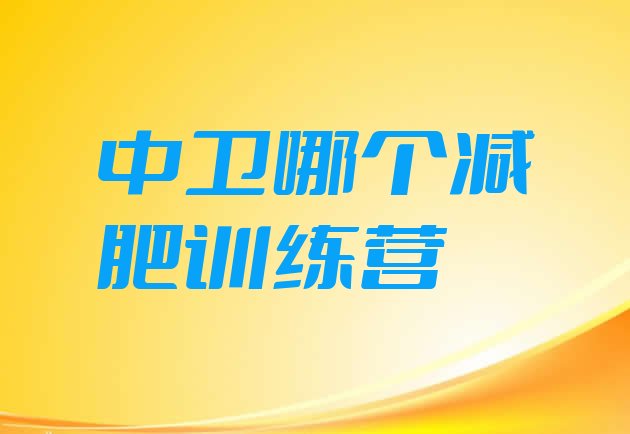 十大中卫哪个减肥训练营排行榜