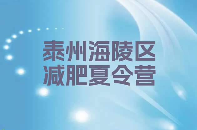 十大泰州海陵区减肥减脂训练营排行榜