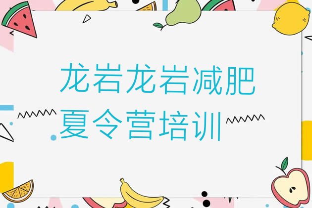 十大2026年龙岩永定区减肥减肥训练营十大排名排行榜