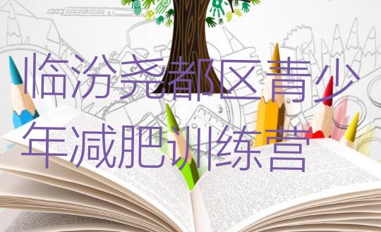 十大2026年临汾尧都区减肥训练营一个月多少钱排名排行榜