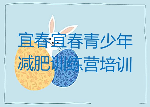 十大宜春封闭减肥训练营哪里好排行榜