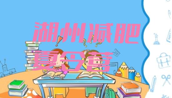 十大2026年湖州哪里减肥训练营正规十大排名排行榜