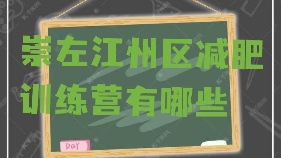十大崇左江州区减肥训练营有哪些排行榜