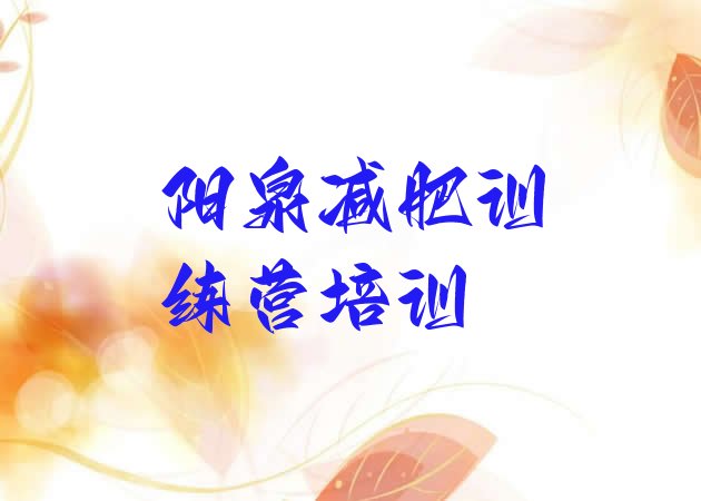 十大2026年阳泉减肥营排行榜