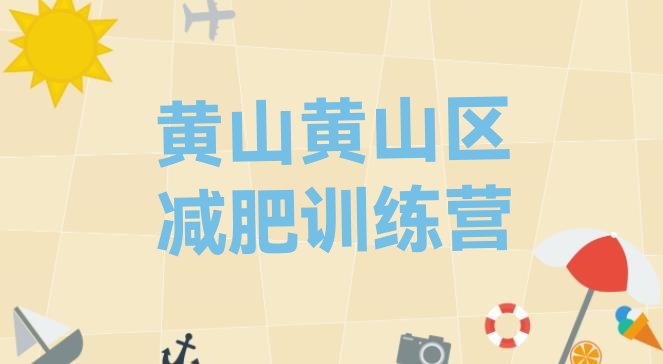 十大黄山黄山区达人减肥训练营名单一览排行榜