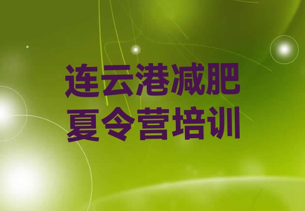 十大2026年连云港减肥训练营的价格多少排行榜