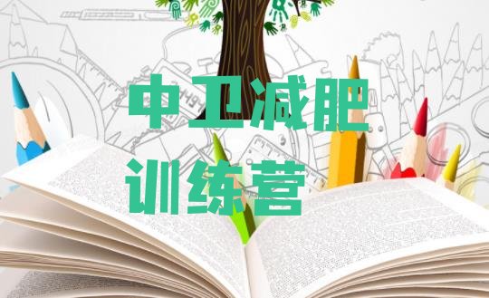 十大中卫减肥训练营一般多少钱十大排名排行榜