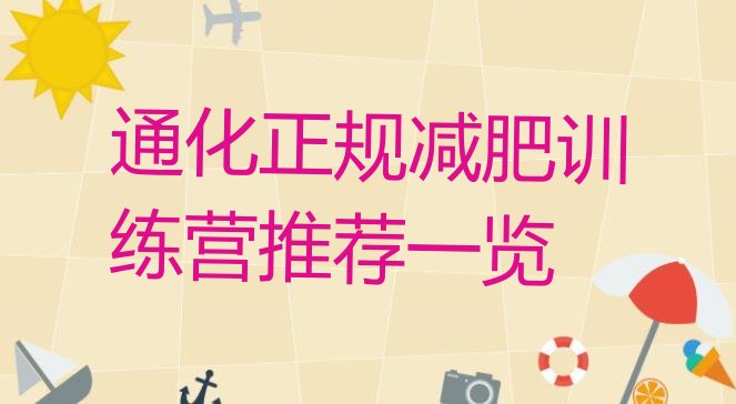 十大通化正规减肥训练营推荐一览排行榜