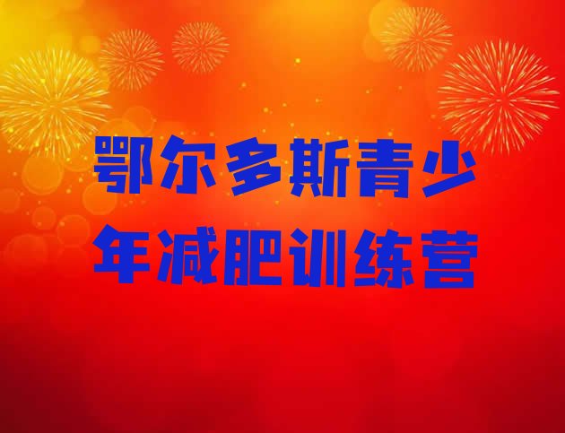 十大鄂尔多斯青少年减肥训练营排行榜