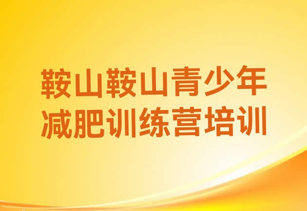 十大鞍山减肥营训练多少钱排名前十排行榜