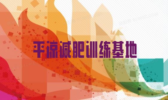 十大平凉减肥训练基地排行榜