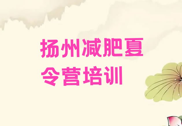 十大2026年扬州减肥营多少钱排行榜