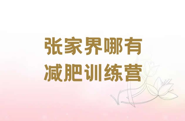 十大张家界哪有减肥训练营排行榜