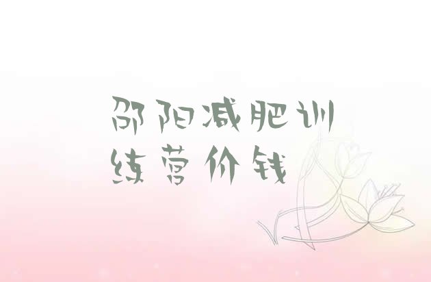 十大邵阳减肥训练营价钱排行榜