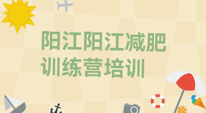 十大阳江阳东区减肥训练基地排行榜