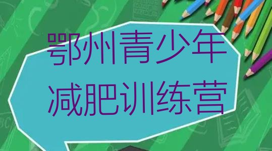 十大2026年鄂州减肥训练营地址排行榜