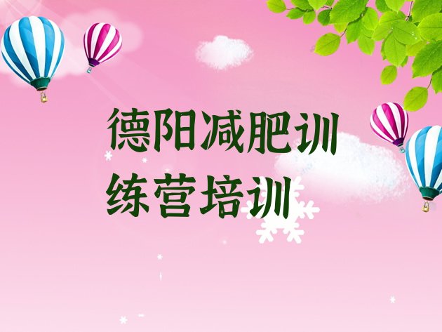 十大德阳全国哪的减肥训练营好名单更新汇总排行榜