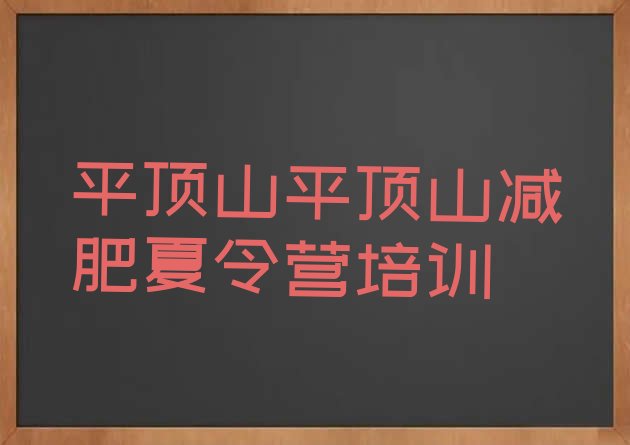 十大平顶山卫东区减肥魔鬼式训练营排行榜