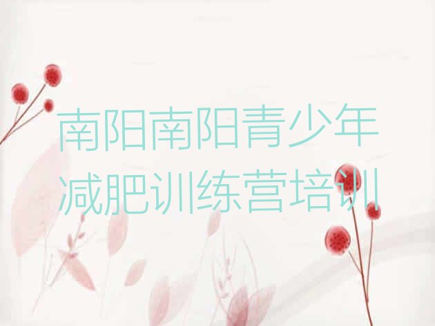 十大2026年南阳减肥魔鬼训练营排行榜