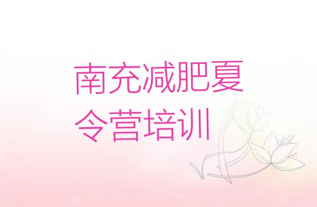 十大2026年南充减肥特训营排行榜