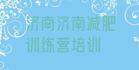 十大2026年济南历下区减肥训练营怎么样排行榜