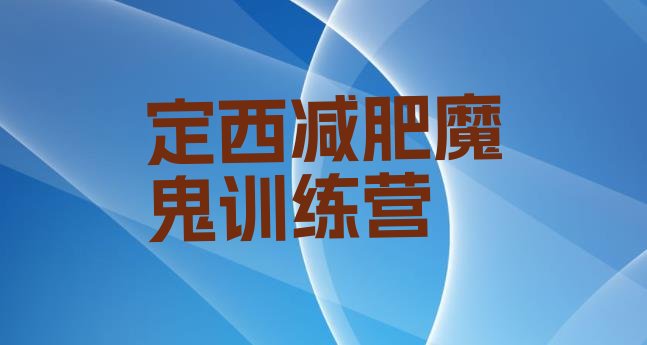 十大定西减肥魔鬼训练营排行榜