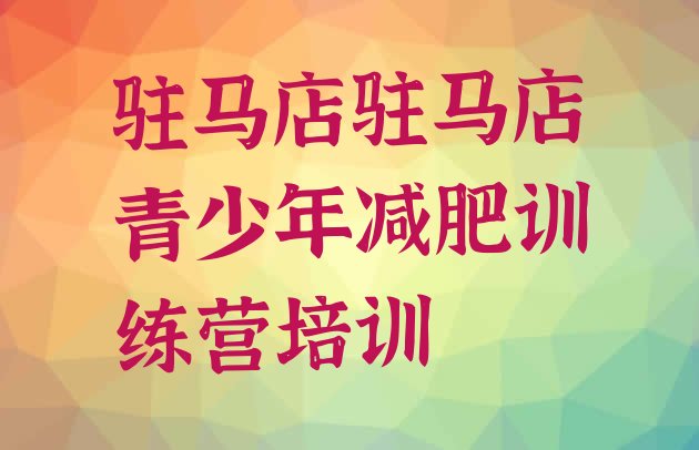 十大驻马店驿城区封闭减肥训练营怎么样推荐一览排行榜