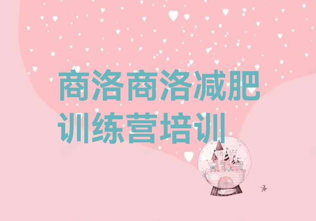 十大2026年商洛减肥瘦身集训营排行榜