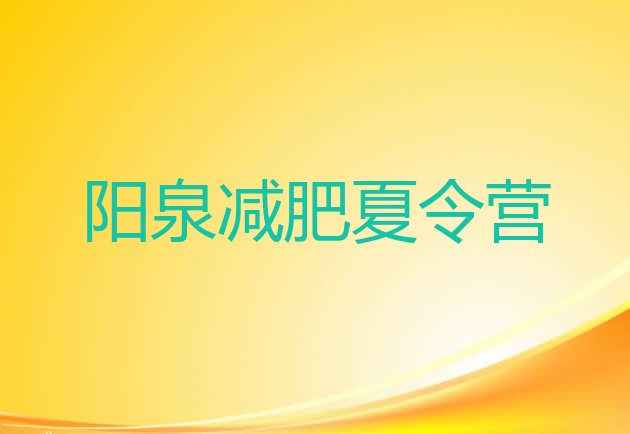 十大2026年阳泉减肥班训练营多少钱实力排名名单排行榜