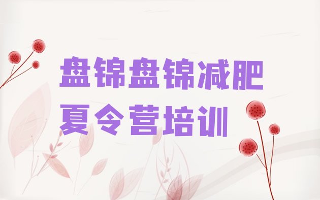 十大2026年盘锦封闭减肥训练营实力排名名单排行榜