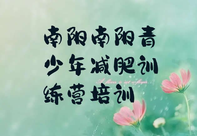 十大2026年南阳减肥训练营排行榜排名top10排行榜