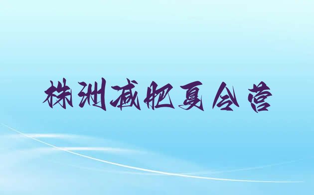 十大2026年株洲封闭减肥训练营怎么样排行榜