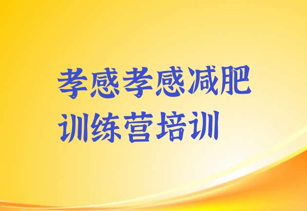 十大2026年孝感28天减肥训练营排行榜