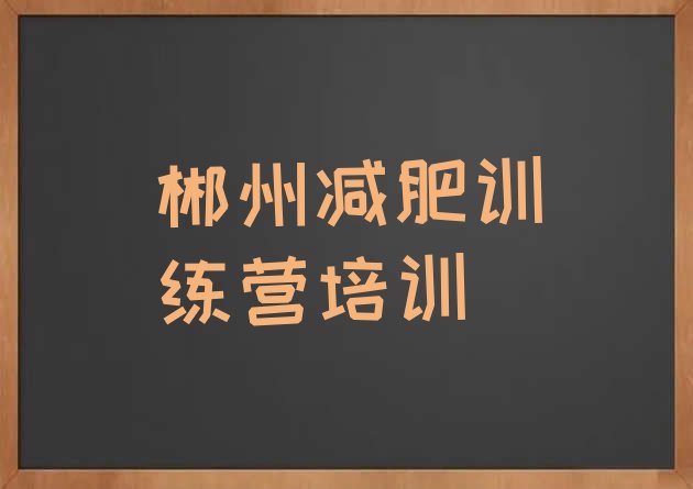 十大2026年郴州减肥健身训练营名单更新汇总排行榜